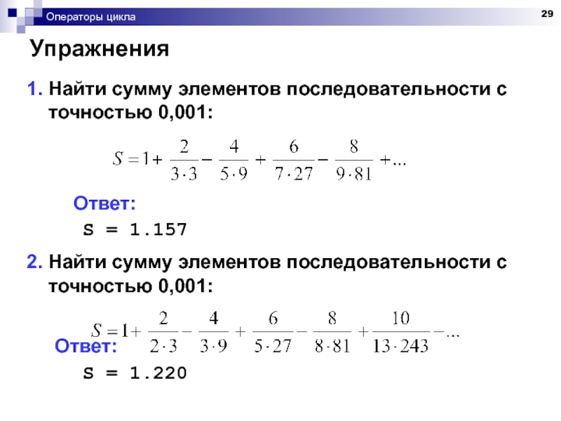 Порядок 1.3. Нахождение суммы последовательности. Суммирование последовательностей. Сумма всех элементов последовательности. Найти сумму элементов последовательности с точностью 0.001.