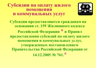 Субсидии на оплату жилого помещения и коммунальных услуг