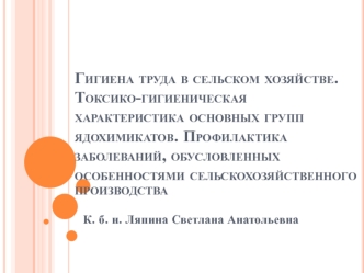 Гигиена труда в с/х. Токсико-­гигиеническая характеристика основных групп ядохимикатов. Профилактика заболеваний. (Лекция 23)