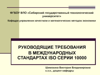 Руководящие требования в международных стандартах ISO серии 10000