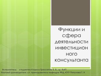 Участники рынка ценных бумаг. Функции и сфера деятельности инвестиционного консультанта