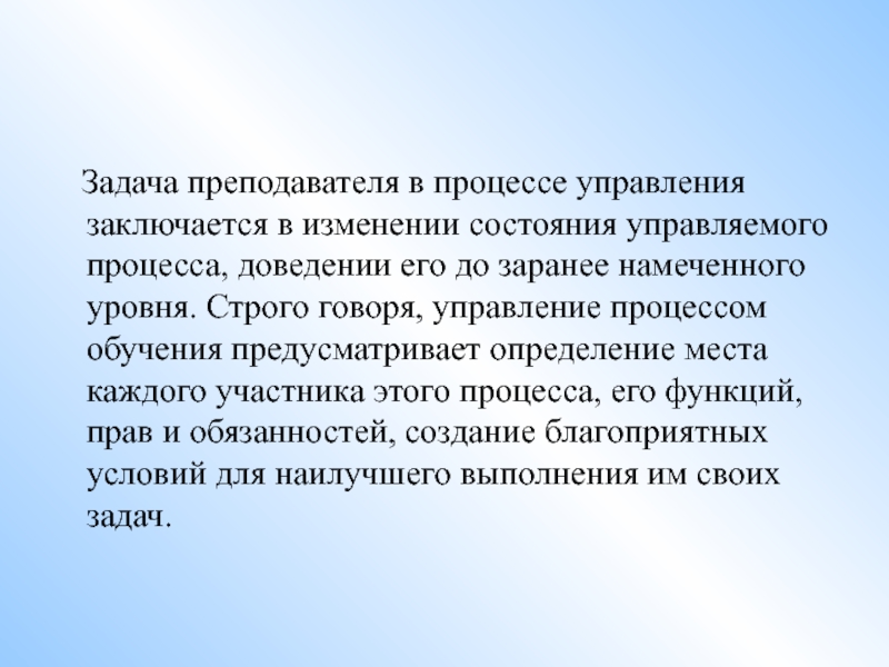 Обучение предусмотрено. Задачи преподавателя. Задача управления заключается в. Главная задача управления состоит в. Оперативная задача учителя это.