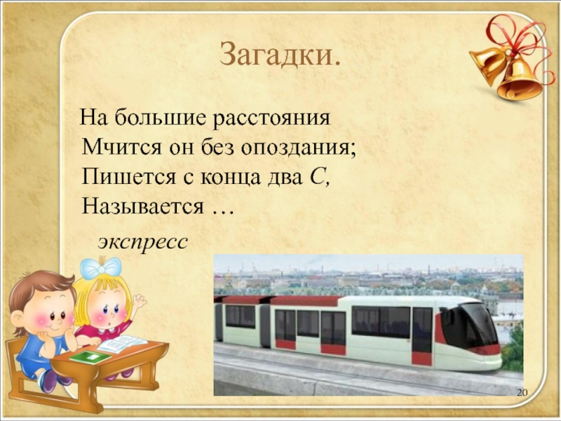 Слово расстояние. Загадка на большие расстояния мчится он без опоздания. На большие расстояния мчится он без опоздания пишется. Загадка на большие расстояния мчится. Загадка на большие расстояния.