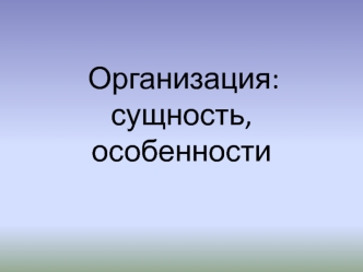 Организация: сущность, особенности