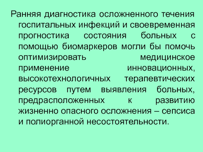 Ранняя диагностика. Биомаркеры госпитальной инфекции. Понятие ранней диагностики. Ранняя диагностика это определение.