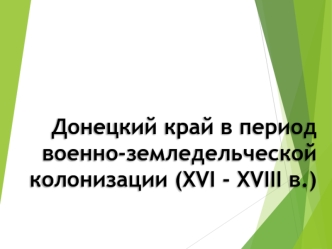 Донецкий край в период военно-земледельческой колонизации (XVI - XVIII в.)