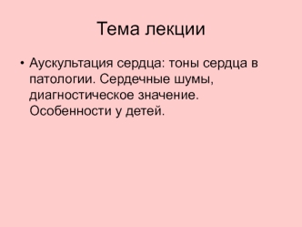 Аускультация сердца. Тоны сердца в патологии. Сердечные шумы, диагностическое значение. Особенности у детей