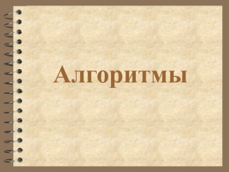 Алгоритмы
