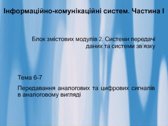Передавання аналогових та цифрових сигналів в аналоговому вигляді