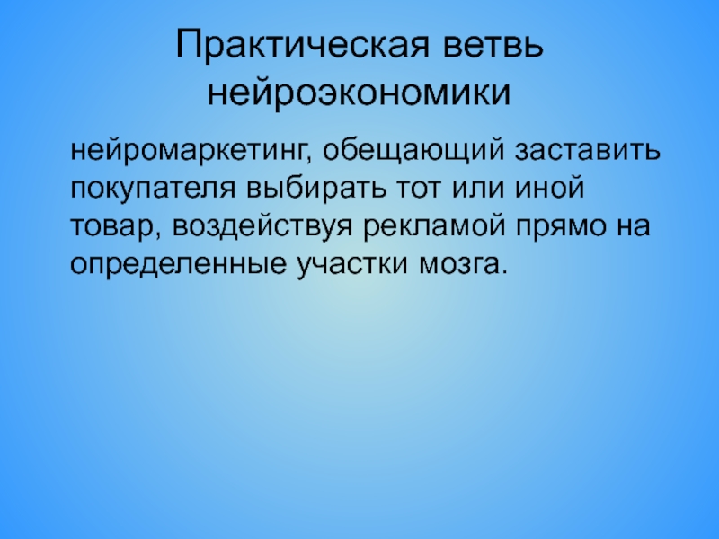 Отсутствовать поскольку. Нейроэкономика. Нейроэкономика презентация. Тактика фельдшера при угрожающем разрыве матки. Клиника угрожающего разрыва.