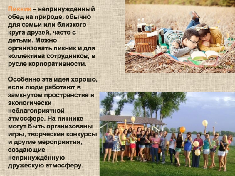 Text picnic. Коллектив на пикнике. Пикник для презентации. Этикет на пикнике. Пикник на природе текст.