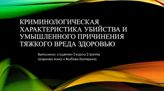 Криминология. Криминологическая характеристика убийства и умышленного причинения тяжкого вреда здоровью