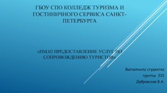 ПМ.02. Предоставление услуг по сопровождению туристов