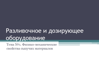 Разливочное и дозирующее оборудование. Тема №1. Физико-механические свойства сыпучих материалов