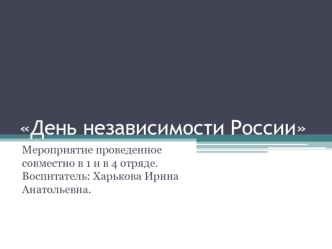 Правовое мероприятие в детском оздоровительном лагере к дню независимости России