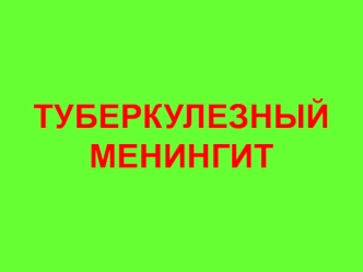 Туберкулезный менингит