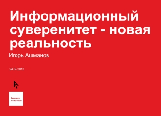 Информационный суверенитет - новая реальность