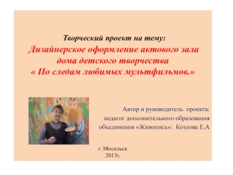 Дизайнерское оформление актового зала дома детского творчества  По следам любимых мультфильмов.