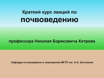 Почвы арктической и субарктической зон. (Лекция 10)