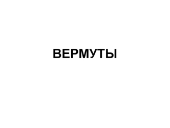 Вермуты