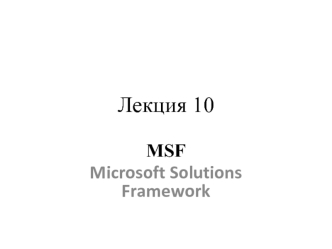 MSF. Microsoft Solutions Framework. (Лекция 10)