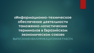 Информационно-техническое обеспечение деятельности таможенно-логистических терминалов в Евразийском союзе