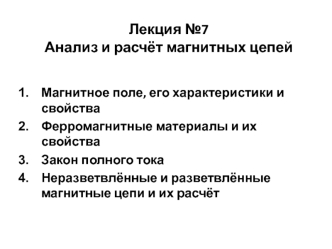 Анализ и расчёт магнитных цепей