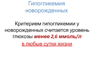 Гипогликемия новорожденных