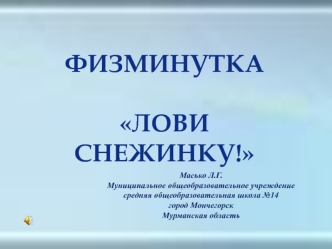 Физминутка Лови снежинку