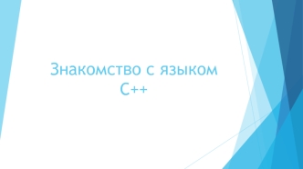 Знакомство с языком С++