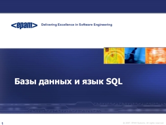 Базы данных и язык SQL