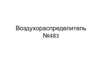 Воздухораспределитель № 483