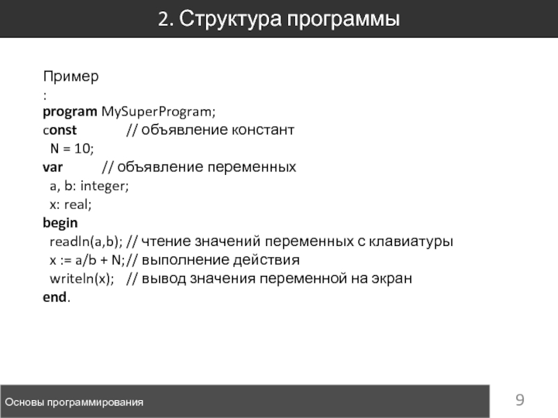 Объявление переменных в c#. Программы для программирования 8 класс. Структура программы пример. Объявление Констант в c++.