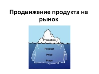 Продвижение продукта на рынок