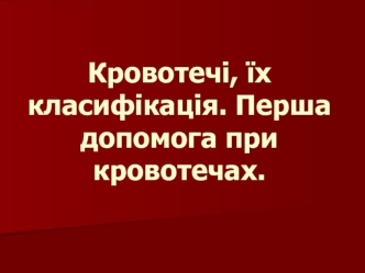 Кровотечі, їх класифікація. Перша допомога при кровотечах