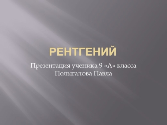 Рентгений. Металл