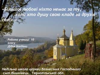 Недільна школа церкви Вознесіння Господнього смт.Вишнівець , Тернопільської обл