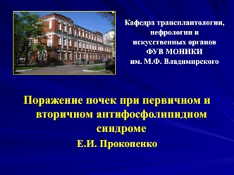 Поражение почек при первичном и вторичном антифосфолипидном синдроме