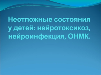 Неотложные состояния у детей: нейротоксикоз, нейроинфекция