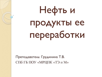 Нефть и продукты ее переработки