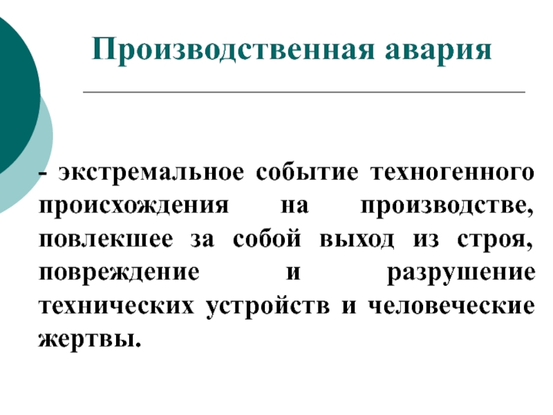 Чрезвычайные ситуации и методы защиты в условиях их реализации презентация