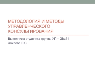 Методология и методы управленческого консультирования