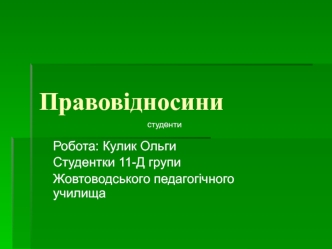 Правовідносини. Поняття і види правовідносин