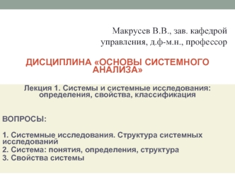 Дисциплина Основы системного анализа. Лекция 1. Системы и системные исследования: определения, свойства, классификация