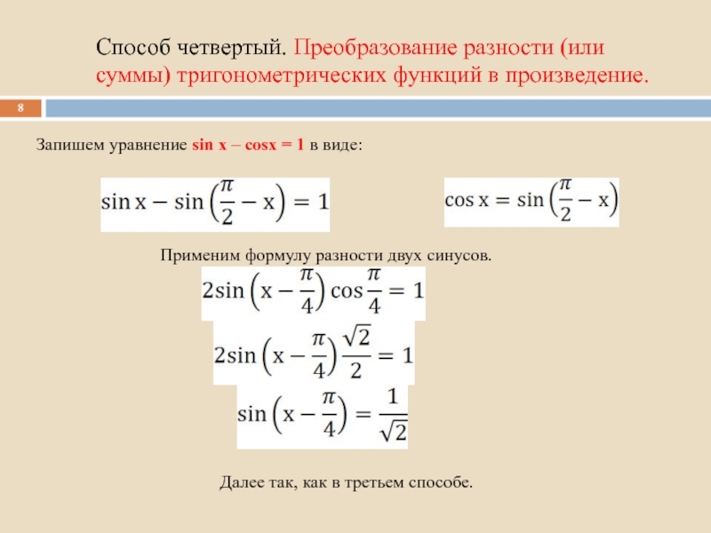 Преобразование разности тригонометрических функций в произведение. При преобразовании разности cos 17° - cos 3° в произведение, получим:.