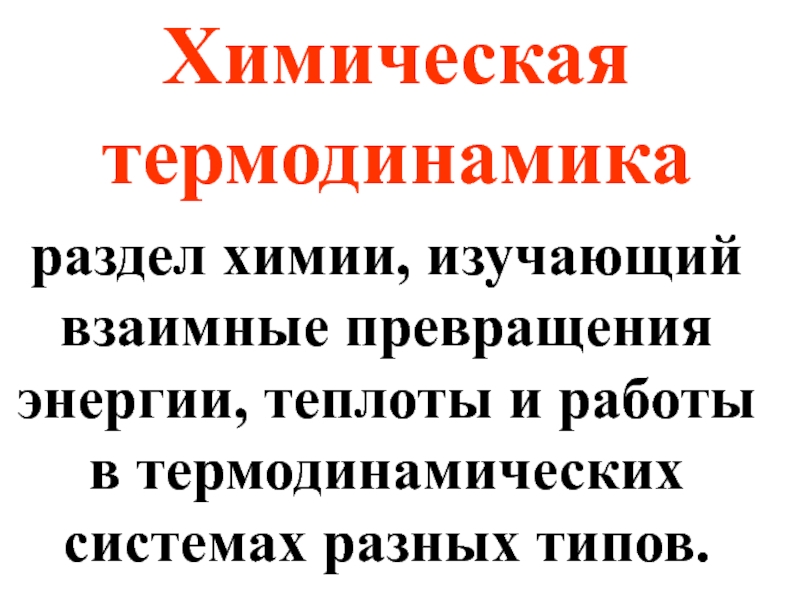 Разделы термодинамики. Термохимия.