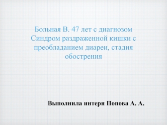 Синдром раздраженной кишки. Функциональное кишечное расстройство