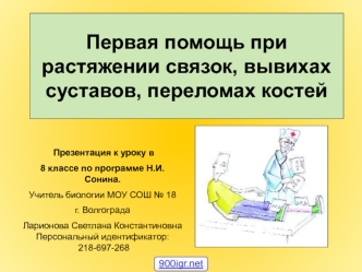 Первая помощь при растяжении связок, вывихах суставов, переломах костей