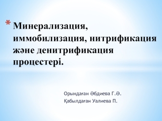 Минерализация, иммобилизация, нитрификация және денитрификация процестері