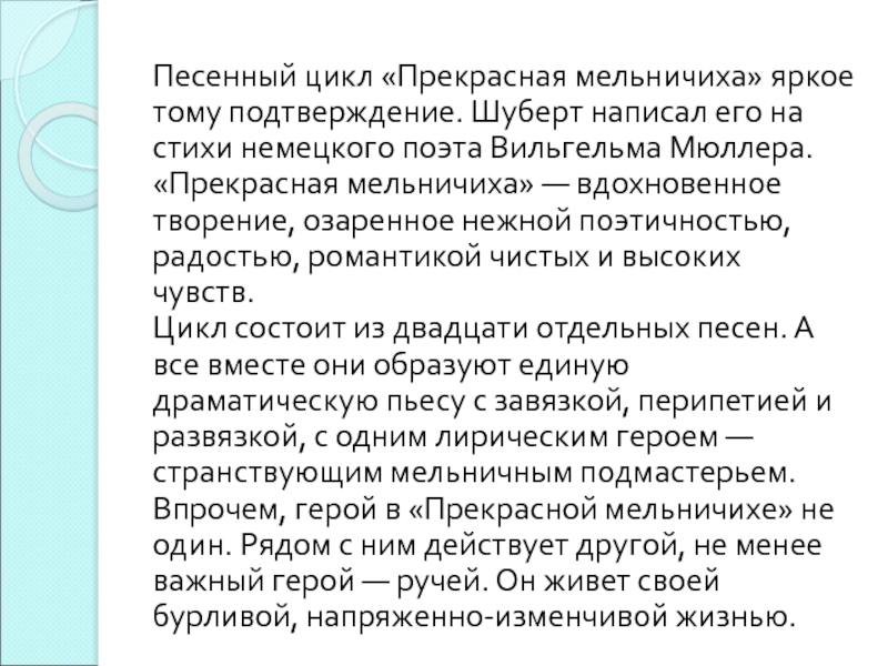 Шуберт вокальные циклы. Песенный цикл прекрасная мельничиха. Прекрасная мельничиха сюжет. Вокальный цикл прекрасная мельничиха. Цикл прекрасная мельничиха анализ.